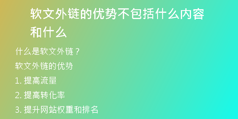 软文外链的优势不包括什么内容和什么