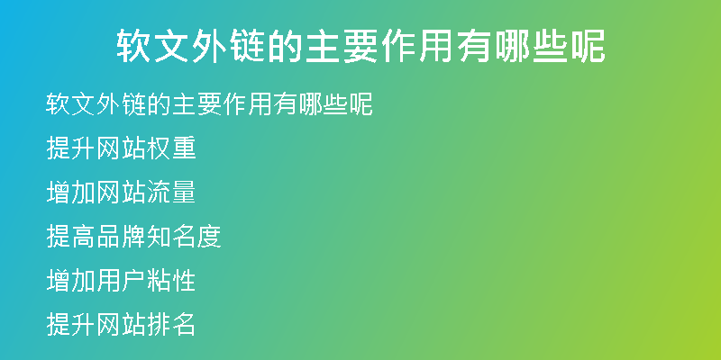 软文外链的主要作用有哪些呢