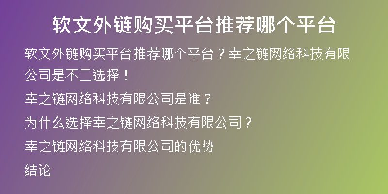 软文外链购买平台推荐哪个平台