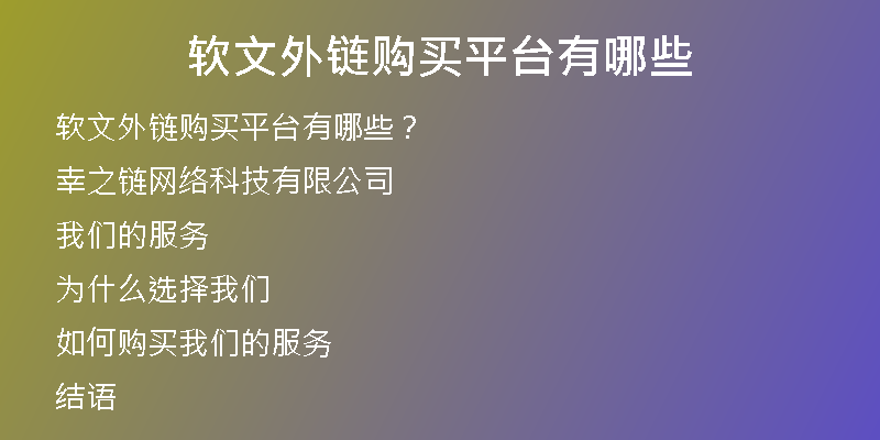 软文外链购买平台有哪些
