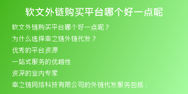 软文外链购买平台哪个好一点呢