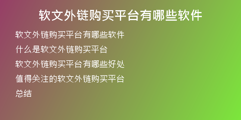 软文外链购买平台有哪些软件