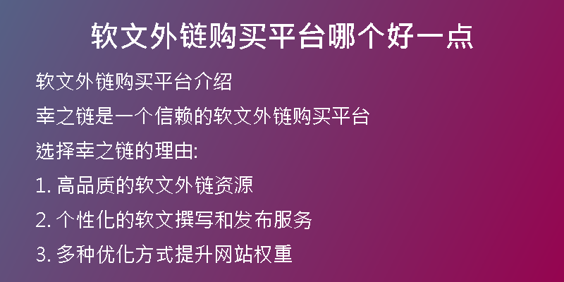 软文外链购买平台哪个好一点