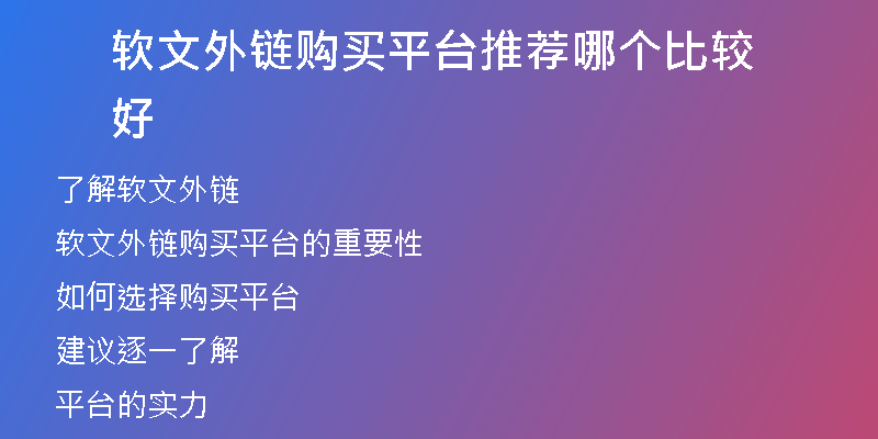 软文外链购买平台推荐哪个比较好