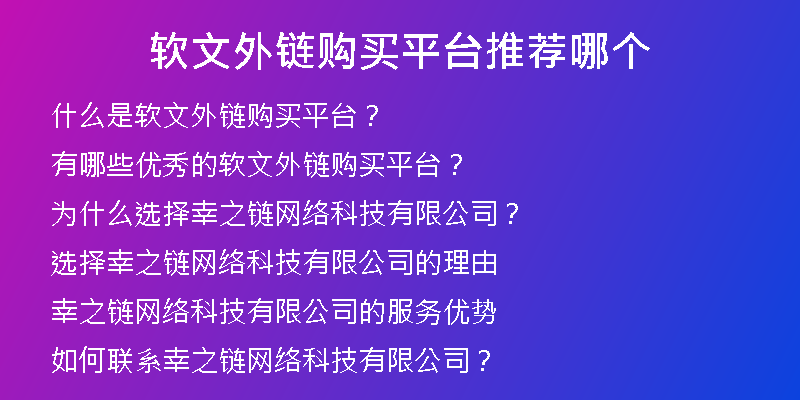 软文外链购买平台推荐哪个
