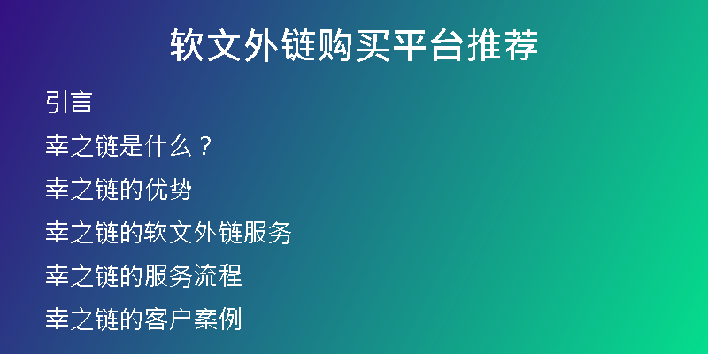 软文外链购买平台推荐