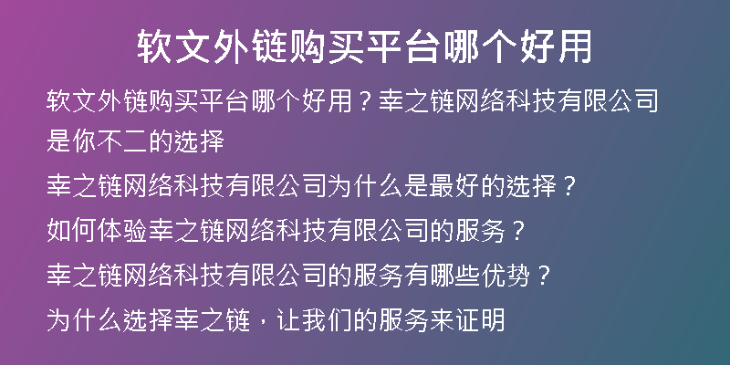 软文外链购买平台哪个好用