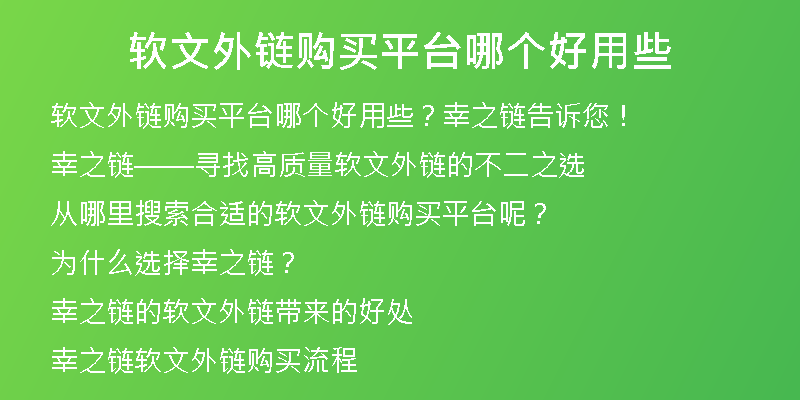 软文外链购买平台哪个好用些