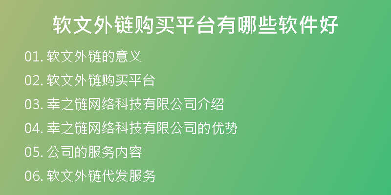 软文外链购买平台有哪些软件好