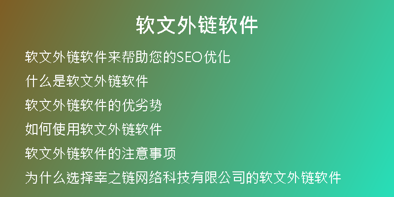软文外链软件