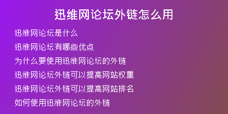 迅维网论坛外链怎么用