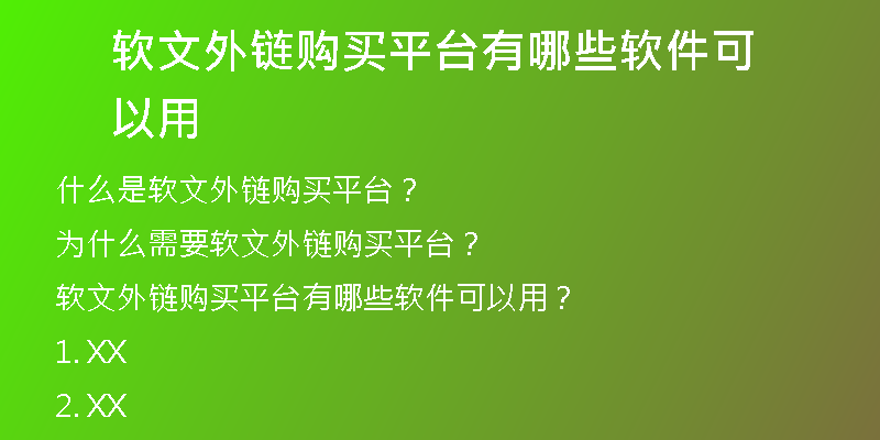 软文外链购买平台有哪些软件可以用