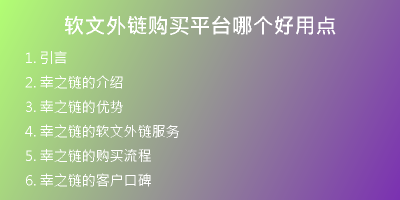 软文外链购买平台哪个好用点