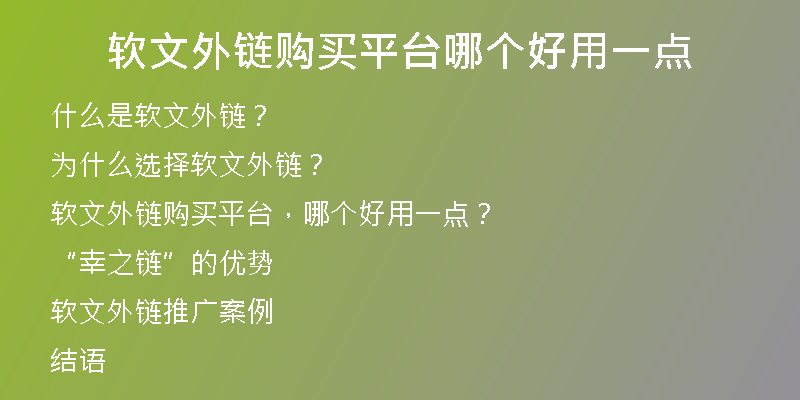 软文外链购买平台哪个好用一点