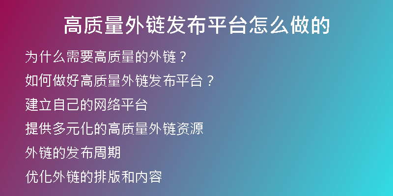 高质量外链发布平台怎么做的