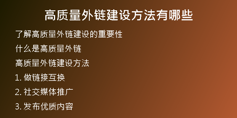 高质量外链建设方法有哪些