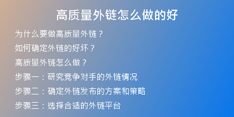 高质量外链怎么做的好