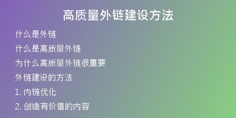 高质量外链建设方法