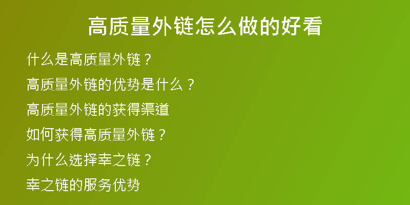 高质量外链怎么做的好看