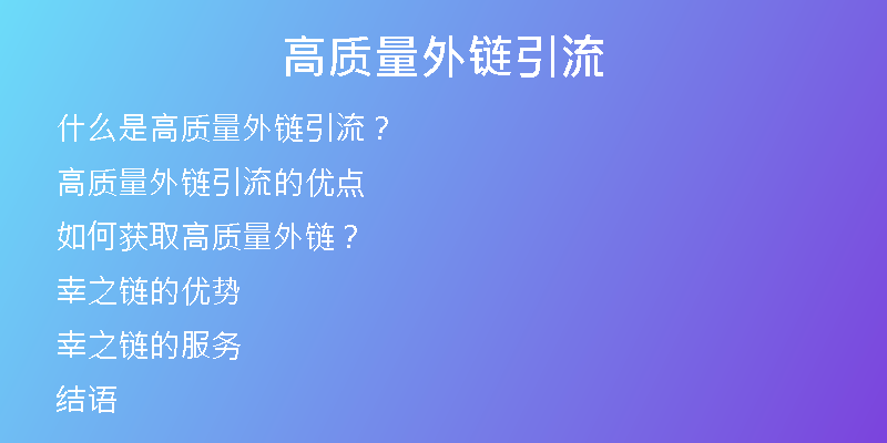 高质量外链引流