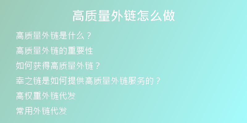 高质量外链怎么做