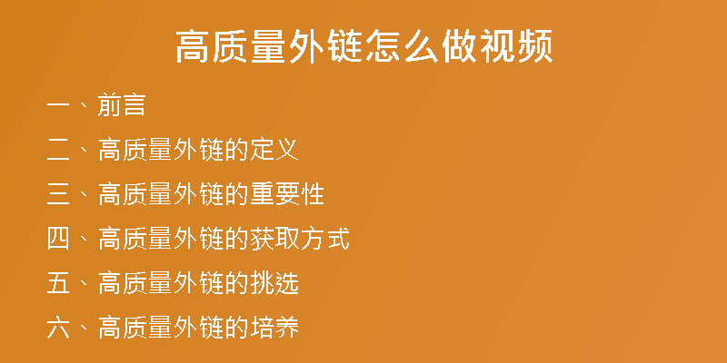 高质量外链怎么做视频