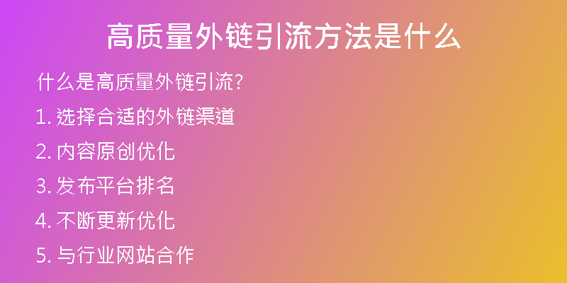 高质量外链引流方法是什么