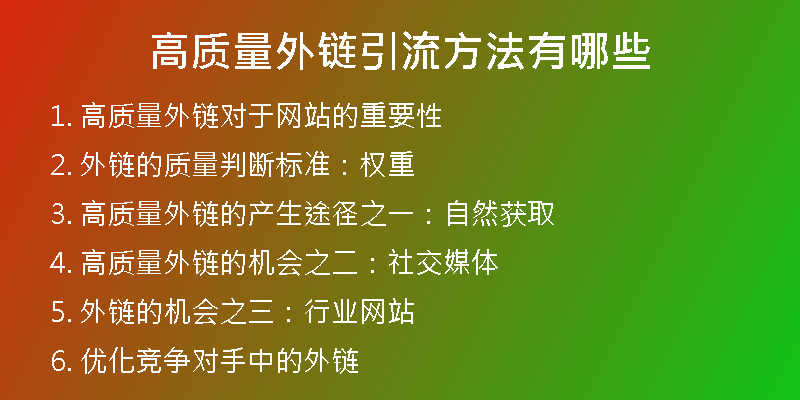 高质量外链引流方法有哪些