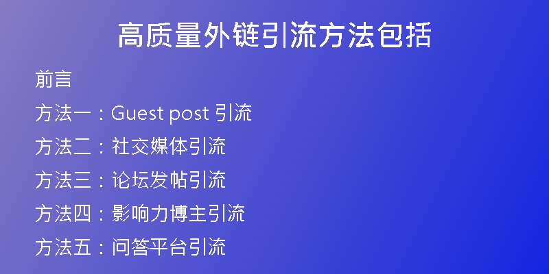 高质量外链引流方法包括