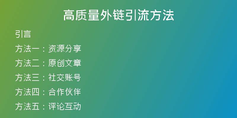 高质量外链引流方法