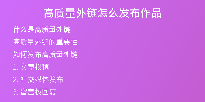 高质量外链怎么发布作品