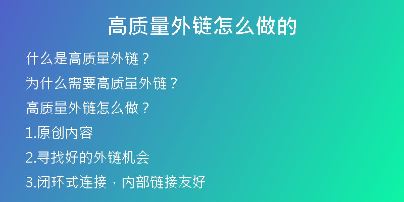 高质量外链怎么做的