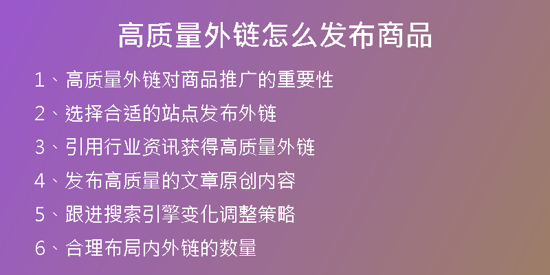 高质量外链怎么发布商品