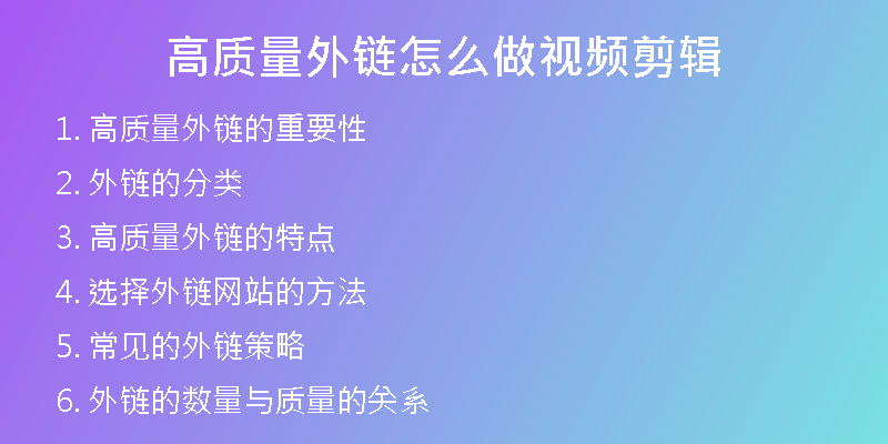 高质量外链怎么做视频剪辑