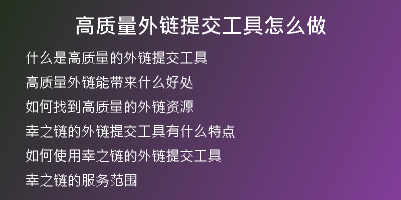 高质量外链提交工具怎么做