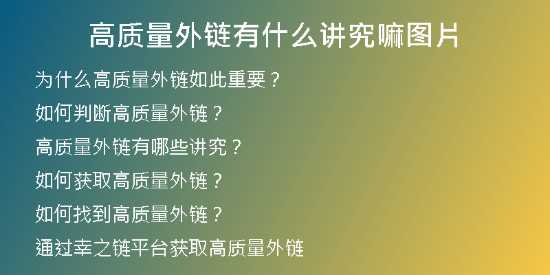 高质量外链有什么讲究嘛图片