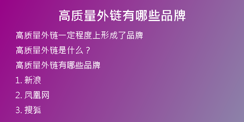 高质量外链有哪些品牌