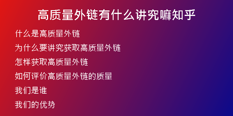 高质量外链有什么讲究嘛知乎