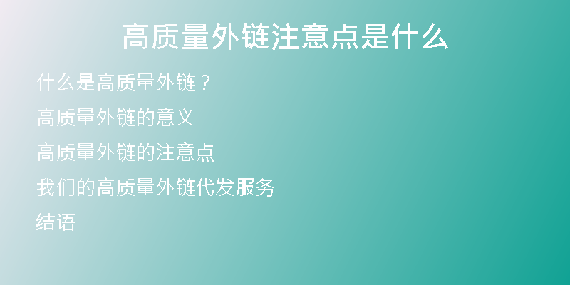 高质量外链注意点是什么