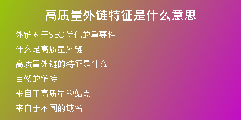 高质量外链特征是什么意思