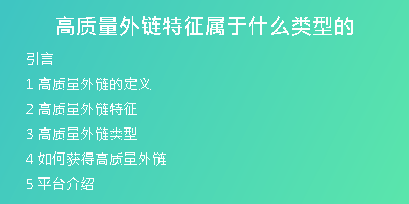 高质量外链特征属于什么类型的