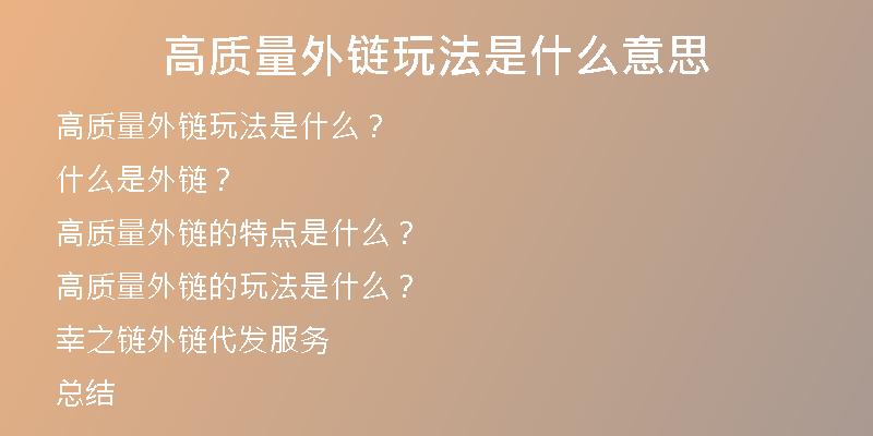 高质量外链玩法是什么意思