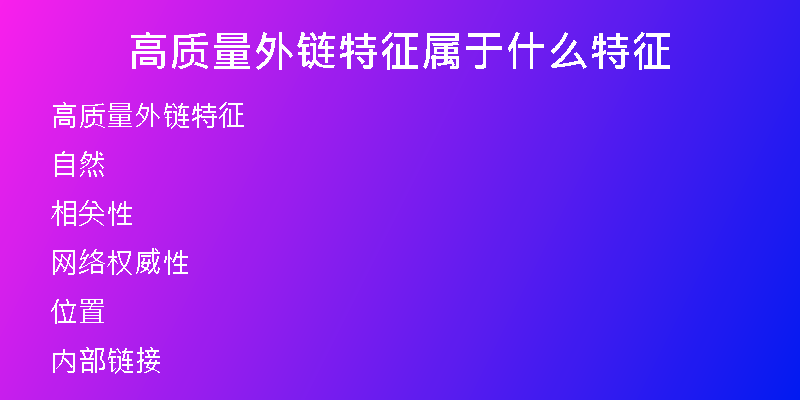高质量外链特征属于什么特征