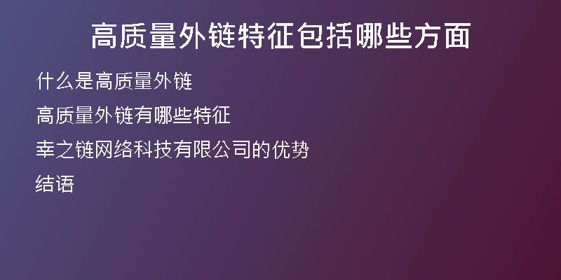 高质量外链特征包括哪些方面