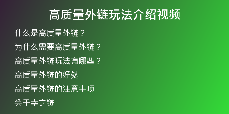 高质量外链玩法介绍视频
