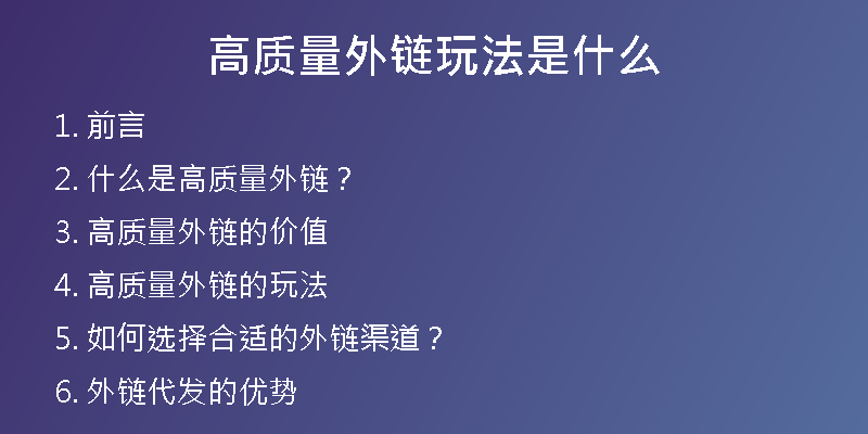高质量外链玩法是什么