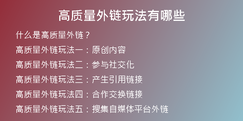 高质量外链玩法有哪些