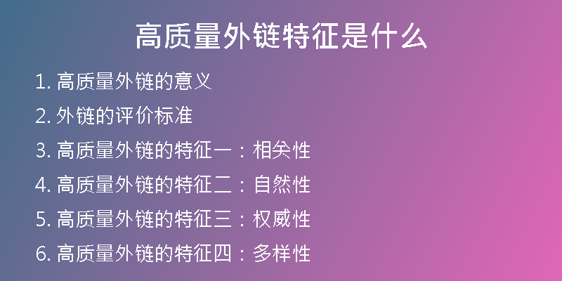 高质量外链特征是什么