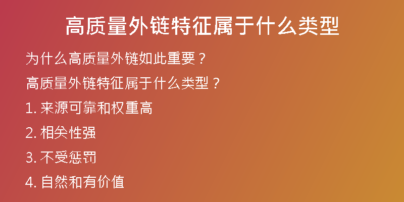 高质量外链特征属于什么类型
