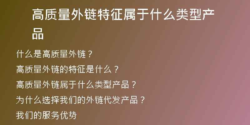高质量外链特征属于什么类型产品